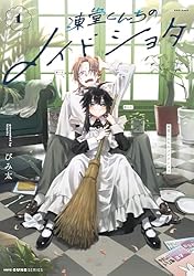 直筆サイン本特典付き　凍堂くんちのメイドショタ 2巻　漫画 Amazon.co.jp: 凍堂くんちのメイドショタ 1 (MFC キューン